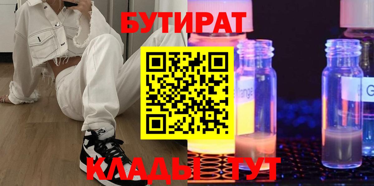 БУТИРАТ 99% Тимашёвск